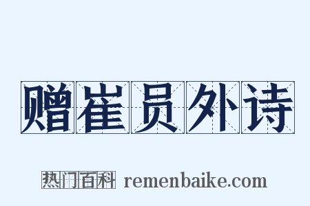赠崔员外诗是什么意思的图片
